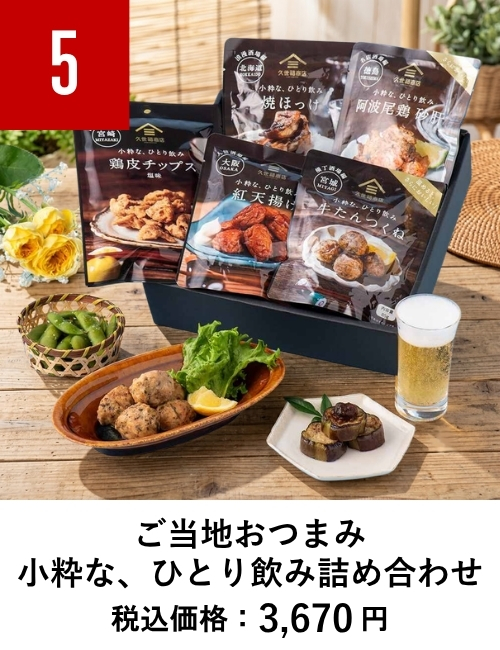 ご当地おつまみ　小粋な、ひとり飲み詰め合わせ【久世福商店】